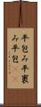 平包み Scroll