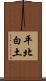 平北白土 Scroll