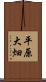 平原大畑 Scroll