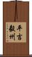 平吉毅州 Scroll