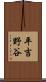 平吉野谷 Scroll