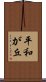 平和が丘 Scroll