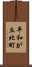 平和が丘北町 Scroll