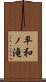 平和ノ滝 Scroll