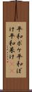 平和ボケ Scroll
