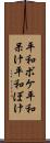 平和ボケ Scroll