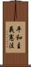 平和主義憲法 Scroll
