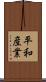 平和産業 Scroll