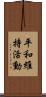 平和維持活動 Scroll