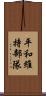 平和維持部隊 Scroll