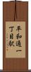 平和通一丁目駅 Scroll