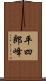 平四郎峰 Scroll