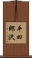 平四郎沢 Scroll