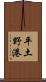 平土野港 Scroll