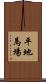 平地馬場 Scroll