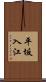 平坂入江 Scroll