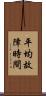 平均故障時間 Scroll