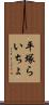 平塚らいちょ Scroll