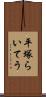 平塚らいてう Scroll