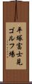 平塚富士見ゴルフ場 Scroll