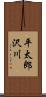 平太郎沢川 Scroll