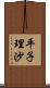 平子理沙 Scroll