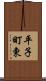 平子町東 Scroll