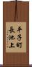 平子町長池上 Scroll