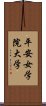 平安女学院大学 Scroll