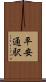 平安通駅 Scroll