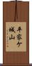 平家ケ城山 Scroll