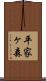 平家ヶ森 Scroll