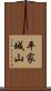 平家城山 Scroll