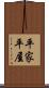 平家 Scroll