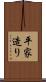 平家造り Scroll