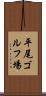 平尾ゴルフ場 Scroll