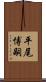 平尾博嗣 Scroll