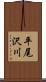 平尾沢川 Scroll