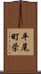 平尾町栄 Scroll