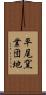 平尾窯業団地 Scroll