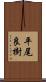 平尾良樹 Scroll