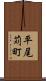 平尾苅町 Scroll