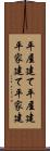 平屋建て Scroll