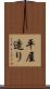 平屋造り Scroll