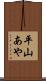 平山あや Scroll