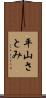 平山さとみ Scroll