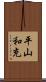 平山和充 Scroll