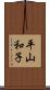 平山和子 Scroll