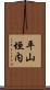 平山垣内 Scroll