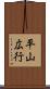 平山広行 Scroll